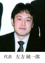 代表 左方純一郎